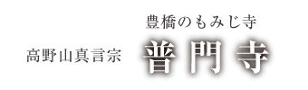 高野山真言宗 豊橋のもみじ寺 愛知県豊橋市と静岡県湖西市の間に位置する普門寺