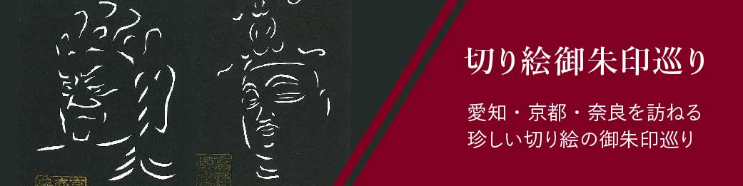 切り絵御朱印巡り