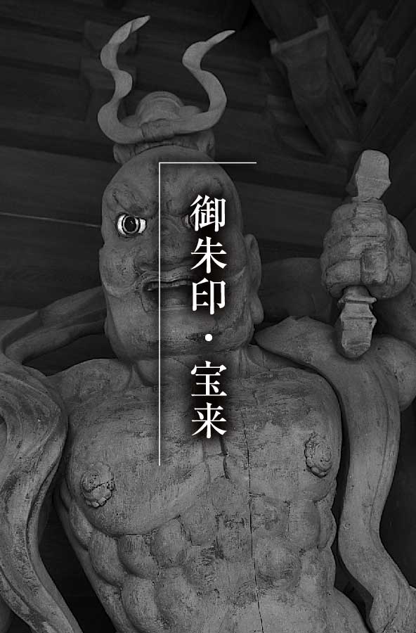 御朱印・宝来_モノクロ