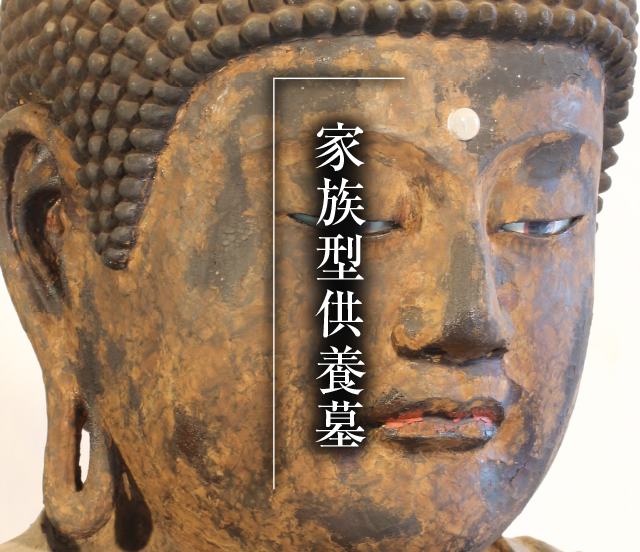 家族型供養墓地_カラー