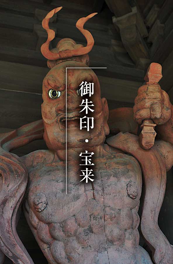 御朱印・宝来_カラー