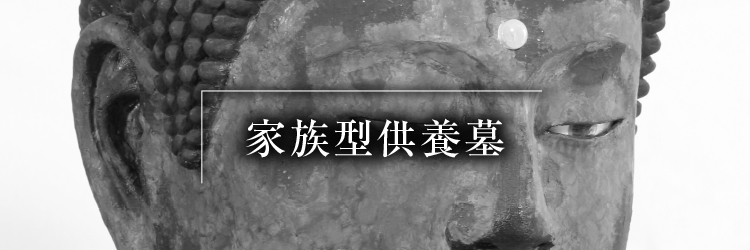 家族型供養墓地_モノクロ