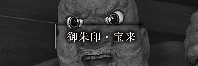 御朱印・宝来_モノクロ